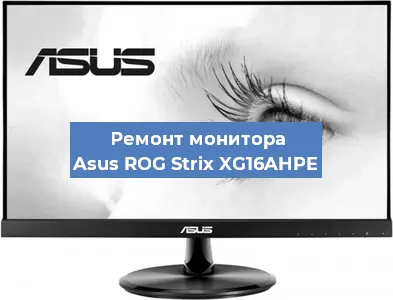 Замена матрицы на мониторе Asus ROG Strix XG16AHPE в Белгороде